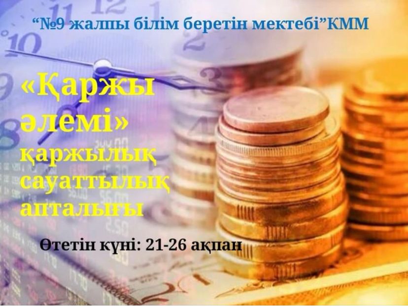Мектебімізде "Қаржы әлемі" қаржылық сауаттылық апталығының басталғандығын хабарлаймыз!
